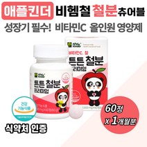 프리미엄 비타민 C + 철분 우리 아이 츄어블 영양제 유산균 초유단백 자일리톨 분말 성장기 어린이 수험생 유치원 초등학생 키즈 주니어 혈액 + 에너지 생성 필요 맛있는 철분제