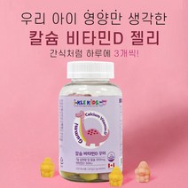 어린이 비타민d 젤리 청소년 성장기 유아 아기 칼슘 뼈건강 대용량 구미, 젤리 90정 x 8개