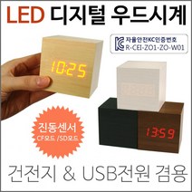 시계 [디지털LED시계(정사각형)] 디지털벽시계/LED벽시계/LED탁상시계/3D시계/디지털탁상시계/무소음시계, LED우드탁상시계(직사각형-우드)