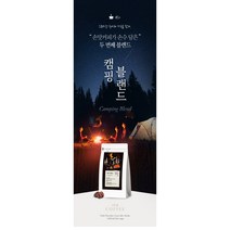 캠핑블렌드 당일로스팅 (분쇄도 선택가능) 손맛커피 스토리블렌드, 500g, 더치/에어로프레스