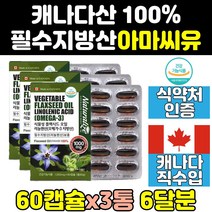 아마씨 오일 유 리그난 아라키돈산 리놀렌산 캡슐 3통 캐나다산 갱년기 여성 중성지방 식물성 오메가3 기름 오메가369 필수지방산 아마씨드 리놀레산 알파 마마씨 에스트로겐 영양제