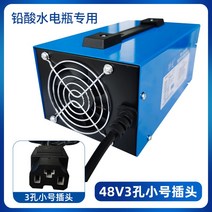 3륜 수도 병충 전자기기 48V60V72V 배터리충전기, T02-48V3구멍 스몰 콘센트(자동 정지)
