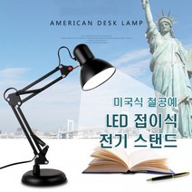 쵸코리아 스탠드 미국식 램프스탠드 철예 전기스탠드 LED탁상용 접이식, 화이트_클램프식