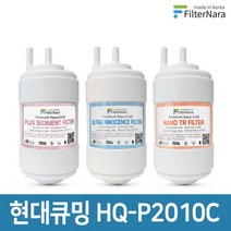 현대큐밍 HQ-P2010C 정수기 기본세트 프리미엄 호환필터