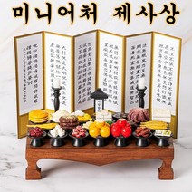 두영컴퍼니 미니어처 제사상 가족 납골묘 납골당 꾸미기 봉안당 미니어쳐 병풍포함, 미니어처 정성 제사상(산수화 병풍) 1인상