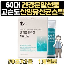 스틱분유산양 농축유청단백질 부모님 산양유 스틱 1달 산양유단백분말 프락토올리고당 혼합유산균 가세리유산균 L아르지닌 비타민 미네랄 치커리 60대 70대 80대 부모님 건강분말