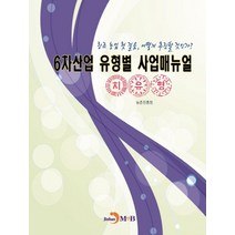6차산업 유형별 사업매뉴얼(치유형):창조 농업 첫 걸음 어떻게 추진할 것인가?, 진한엠앤비, 농촌진흥청 저