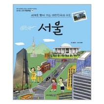 서울(세계로 뻗어 가는 대한민국의 수도)-40(신나는교과체험학습), 상세페이지 참조