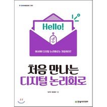 처음 만나는 디지털 논리회로, 한빛아카데미, 임석구,홍경호 공저