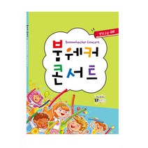 뮤앤무오르프 붐웨커 콘서트(악보집.CD)