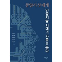 동양사상에게 인공지능 시대의 가족을 묻다:, 살림터, 동양사상과 탈현대 연구회