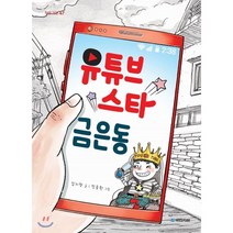 유튜브 스타 금은동, 국민서관