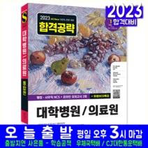 대학병원 의료원 행정직 사무직 채용 교재 책 시대고시기획 2023 통합편 NCS 모의고사