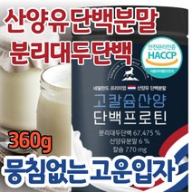 프리미엄 산양유 단백질 분말 프로틴 영양제 추천 담백질 칼슘 식물성단백질 유청단백질 분리대두단백 가루 파우더 보충제 쉐이크 100% 성인 어린이 청소년 노인 여성 남성 추천, 360gx1통