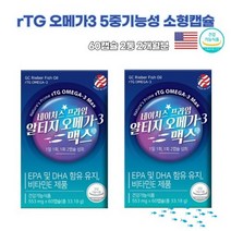 알티지오메가쓰리 rtg 가정주부 깜빡 기억력 혈관 갱년기 중년남자 추천 개선 EPA DHA 미국산 뇌영양제