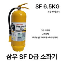 삼우 D급소화기 SF6.5KG 금속화재 /국산 /무료배송, 2. 국산 삼우 메토버2.7KG