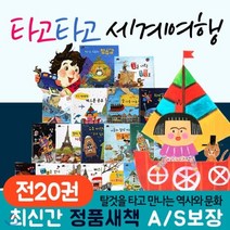 [전집] 타고타고 세계여행 전20권/ 탈것을 타고 만나는 역사와 문화 지식 그림책시리즈/세이펜 호환 별매 : 동화를 통해 자연스럽게 배우는 다양한 문화와 나라, 꼬마대통령(전집)
