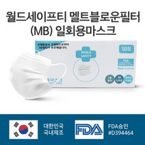 일음쇼핑^^*m월드세이프티 여름덴탈마스크 멜트브라운필터사용 국내생산 보건용 부직포 일회용덴탈 국내산 대형 덴탈일medi^*^, ab*^^선택없는, ab*^^선택없는