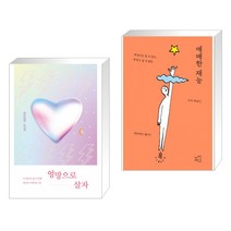 엉망으로 살자 + 애매한 재능 (전2권)