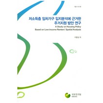 저소득층 임차가구 입지분석에 근거한 주거지원 방안 연구, 국토연구원