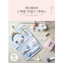 헬로해피의 처음 프랑스 자수:기초부터 중급 스티치까지 다양하게 활용한 사계절 자수 소품, 한빛라이프, 김민아