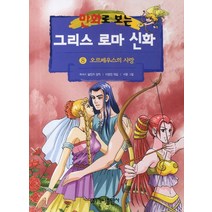 만화로 보는 그리스 로마 신화 8: 오르페우스의 사랑, 가나출판사