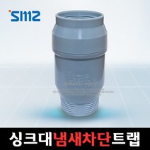 [모던스토리] SMZ 냄새제로 싱크대 하수구 냄새차단 트랩 호수용/싱크대냄새/싱크대배수구/, 1개