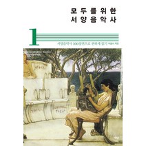 모두를 위한 서양음악사 1:서양음악사 100장면으로 편하게 읽기, 가람기획