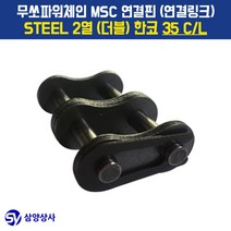 무쏘파워시스템 MSC 체인연결핀(연결링크) 35 CL STEEL 2열(더블) 한코