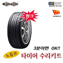 타이어수리키트/노튜브/공구세트/자동차펑크/오토바이/빵꾸수리
