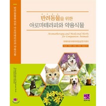 반려동물을 위한 아로마테라피와 약용식물, 의학서원, 최승완,이부균,박종무,안혜진,엄성신 공저