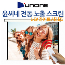 YUNCINE L-EV 가벼운 전동 노출 스크린 설치가 쉬운 전동스크린 자동스크린 80인치 100인치 120인치 무선스크린, 120인치 전동노출스크린 L-EV120, 02 유선스위치+무선세트(직접 체결)
