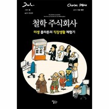 웅진북센 철학 주식 회사 미생플라톤의직장생활체험기, One color | One Size@1