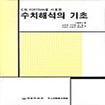 동화기술 새책-스테이책터 [C와 Fortran을 사용한 수치해석] -동화기술-천기청구 지음-프로그래밍 언어 기타-20000720, C와 Fortran을 사용한 수치해석