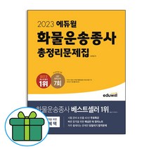 2022 에듀윌 화물운송종사 답만보고 하루합격