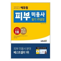 에듀윌 2023 에듀윌 피부 미용사 필기 1주끝장 (마스크제공)