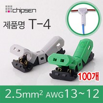 커넥터 무탈피 전선 연결 T-4 2선 결합 LED 신속 간편, 100개