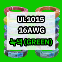 UL1015 16AWG 녹색 610M 1롤 해광 DIY PVC 전선 UL인증 리드케이블