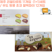 [세종상사]제주 우도땅콩초코찰떡파이 36g x12봉 + 제주를 담은 제주 리얼 타르트 11개 1박스, 세트