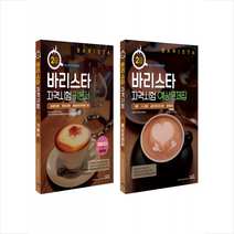 시스컴 바리스타 2급 자격시험 기본서 예상문제집 세트 +미니수첩제공, 타임NCS바리스타연구소