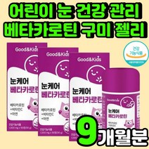 초등학생 눈 건강제 영양제 청소년 키즈 관리 눈에 좋은 어린이 베타카로틴 눈이 뻑뻑 보호 츄어블 구미 젤리 건강 눈에 좋은 초등 시력 비타민 C 아연 LUTEIN 아이들 중학생