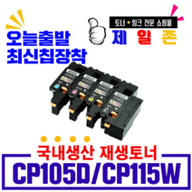 후지제록스 CP105B 비정품토너, 재생완제품(빨강), 1개