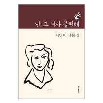 난 그 여자 불편해 / 이미출판사책 서적 도서 | 스피드배송 | 안전포장 | 사은품 | (전1권)