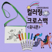 염색 채색놀이 컬러링 캔버스 에코백 크로스백 유니콘 패브릭마카 세트