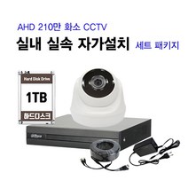 [THAAD] 가성비 좋은 210만화소 고해상도 CCTV 자가설치 A-HD 실내 실외 카메라 설치 패키지 녹화기, FHD실내 카메라 1대 자가설치 패키지(케이블 20M)