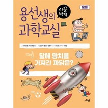 용선생의 시끌벅적 과학교실 14 운동, 상품명