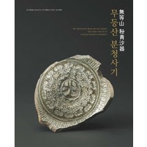 무등산 분청사기, 무등산 분청사기(양장본 HardC.., 국립광주박물관(저),디자인나눔, 디자인나눔