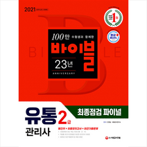 시대고시기획 2021 유통관리사 2급 최종점검 파이널-개정18판 스프링제본 2권 (교환&반품불가)