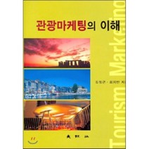 관광마케팅의 이해, 김정근,최지만 공저, 대왕사