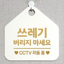 제제데코 재활용 와이파이 외출중 영업중 휴무 셀프 식당 매장 화장실 금연 안내판 안내표지판 제작주문 312쓰레기버리지마세요 오각20cm, 312쓰레기버리지마세요 오각형 단면(포맥스 화이트+문구 골드무광), 1개